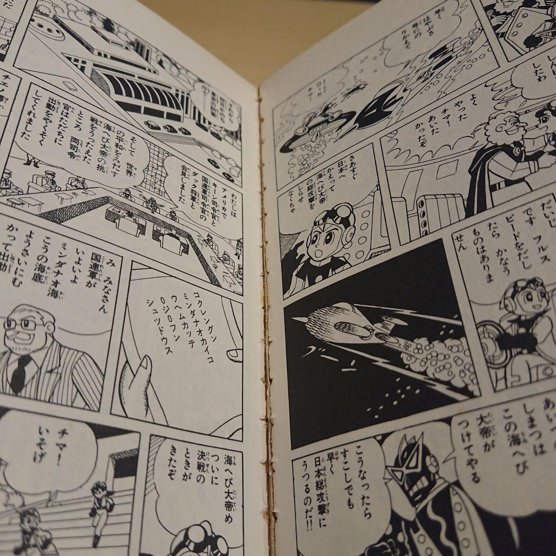 初版 口絵付 海の王子 １巻 サンコミ 非貸本