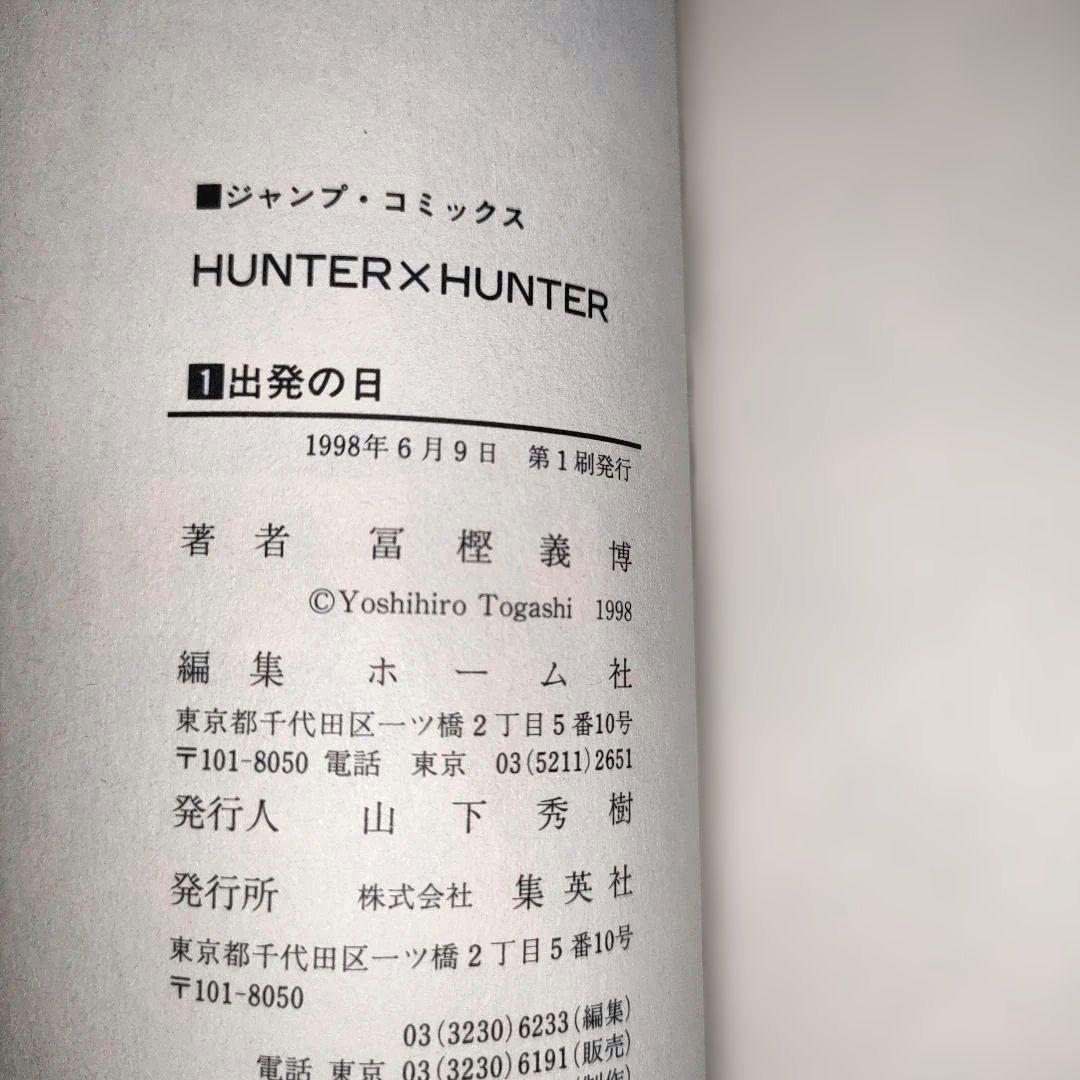 村*ん様 HUNTER×HUNTER 1巻 初版 冨樫義博1998/6/9 第1