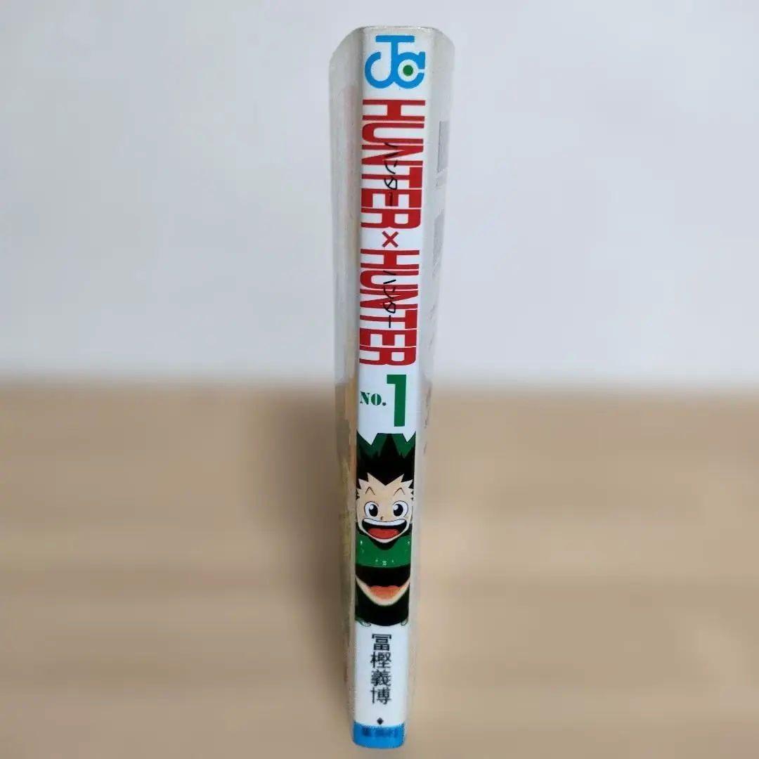 村*ん様 HUNTER×HUNTER 1巻 初版 冨樫義博1998/6/9 第1