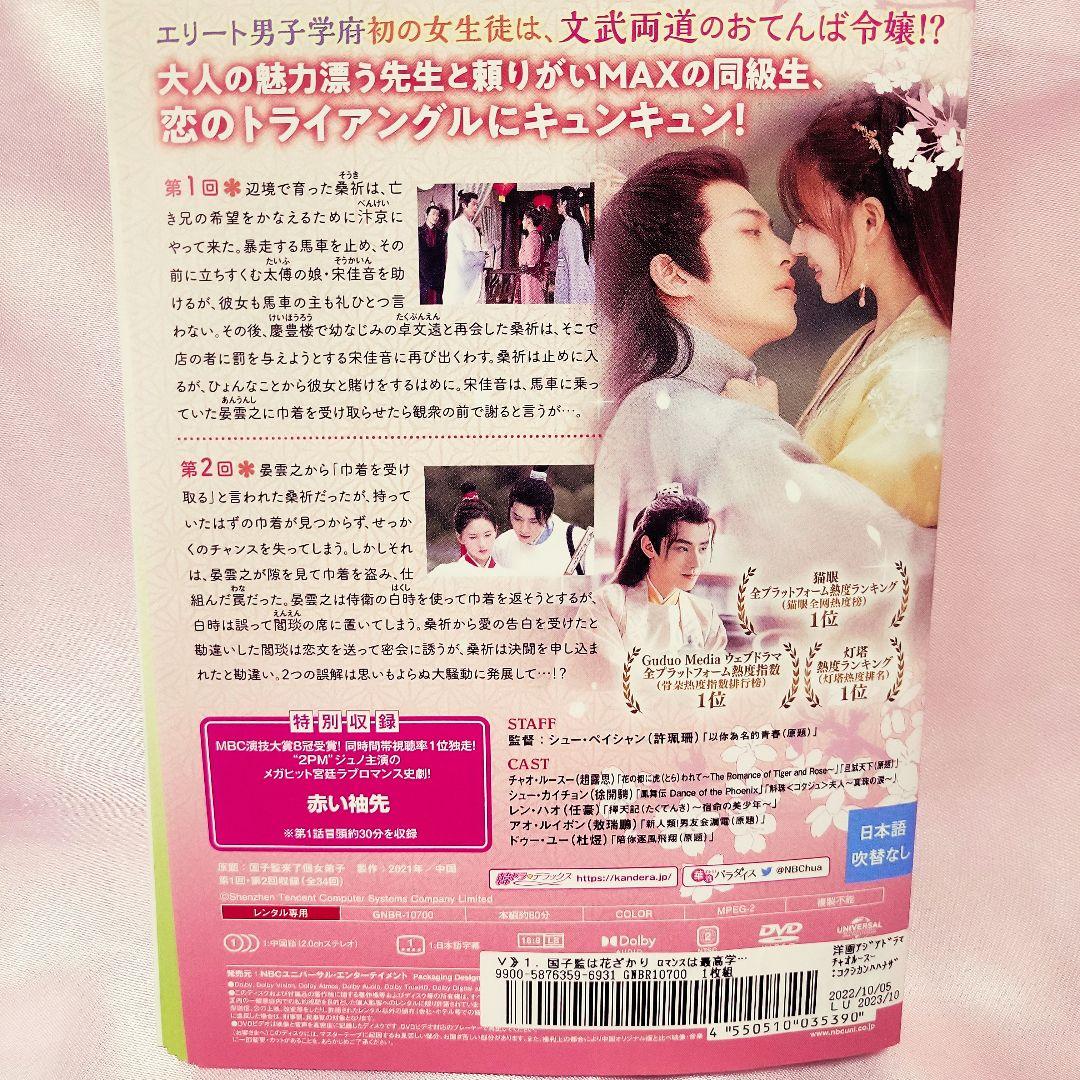 「国子監は花ざかり 〜ロマンスは最高学府で〜」DVD 全17巻 中国ドラマ