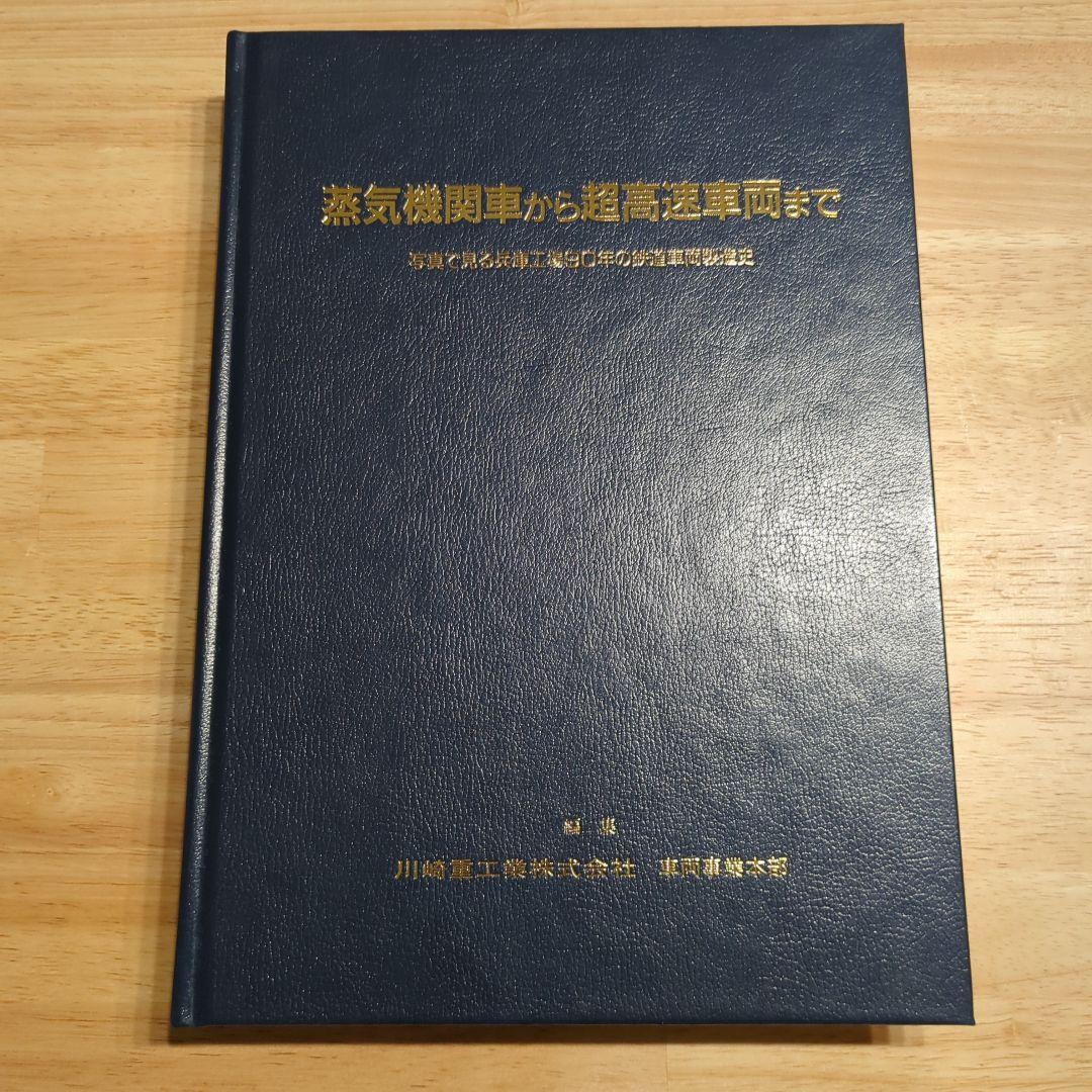 川崎重工業　鉄道車両製造史