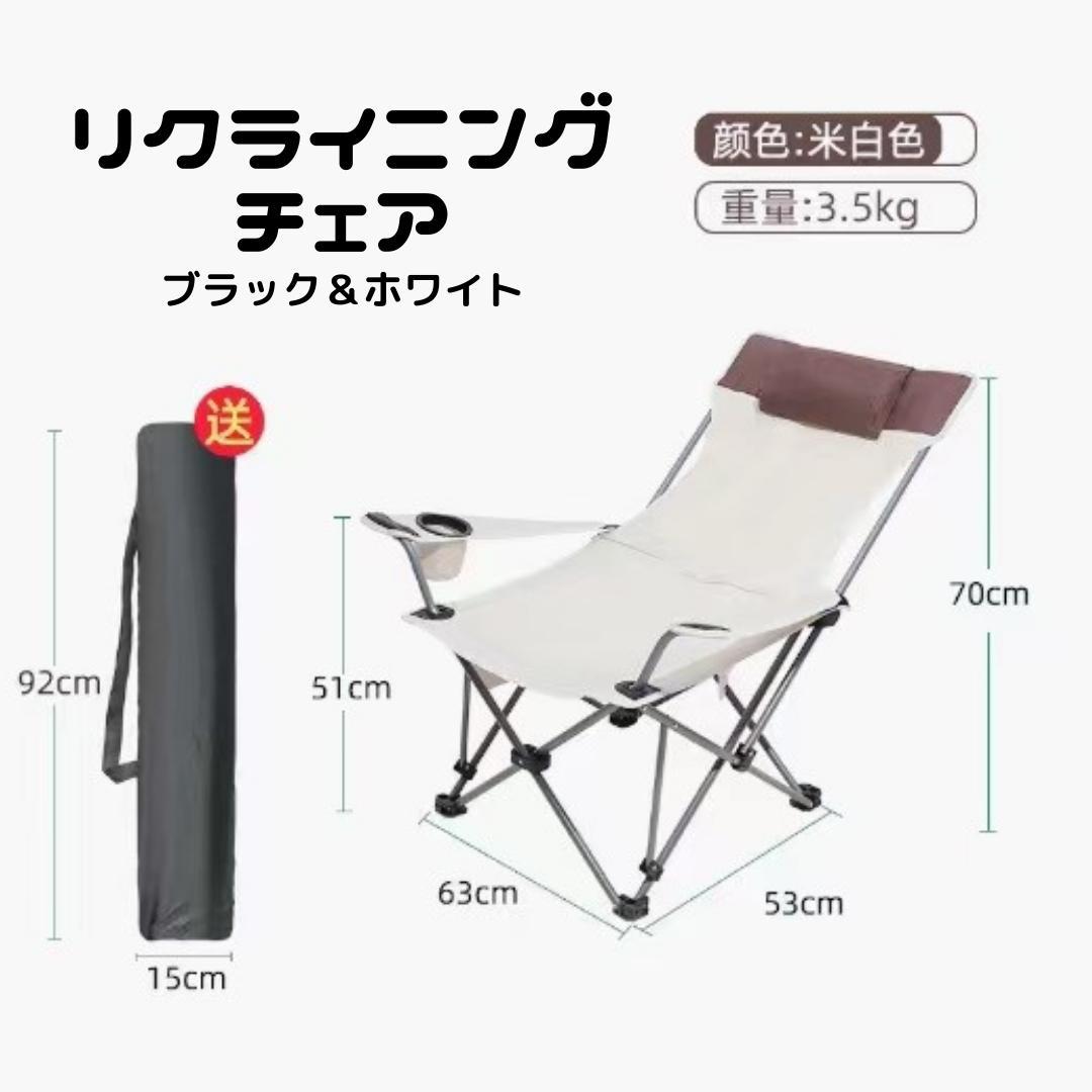 リクライニング機能付き アウトドアチェア キャンプ ホワイト