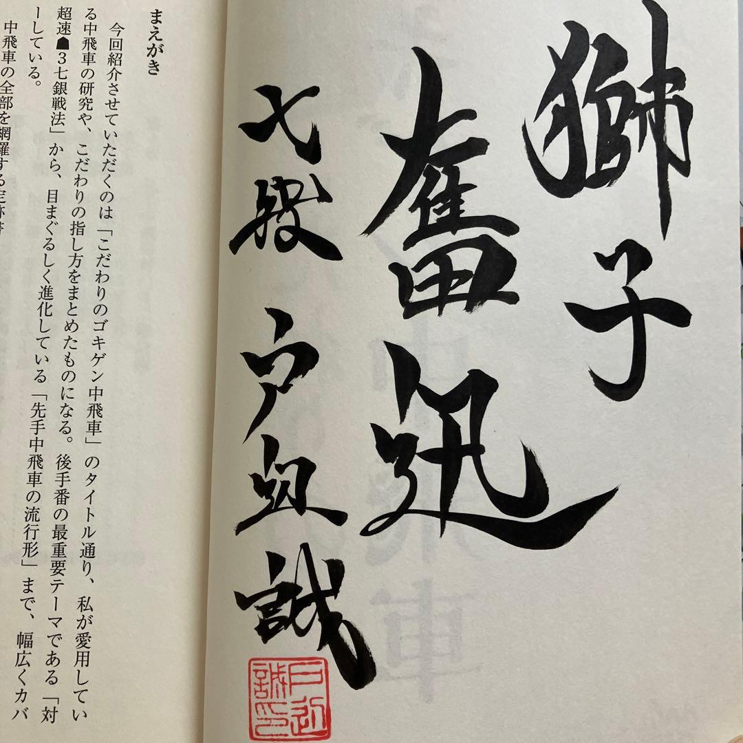 将棋　中飛車関連直筆サイン本5冊セット
