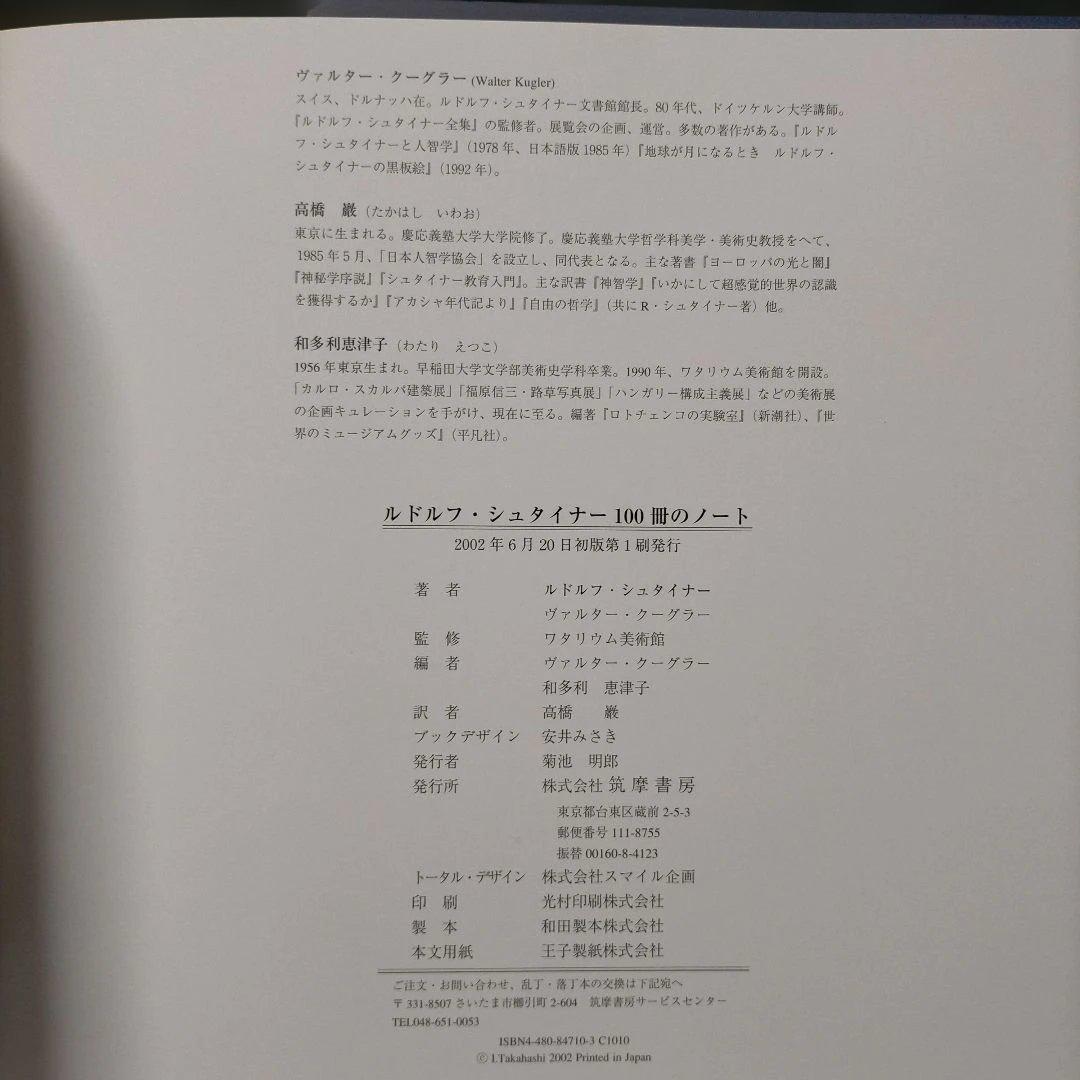 ルドルフ・シュタイナーの100冊のノート