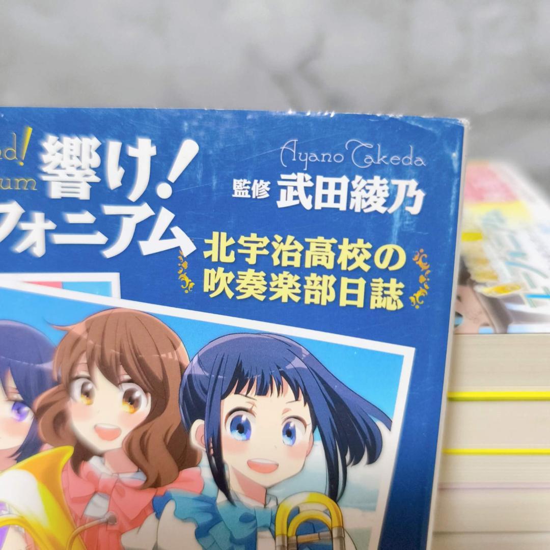響け!ユーフォニアム 1-14巻 全巻セット★武田綾乃 宝島社文庫 小説