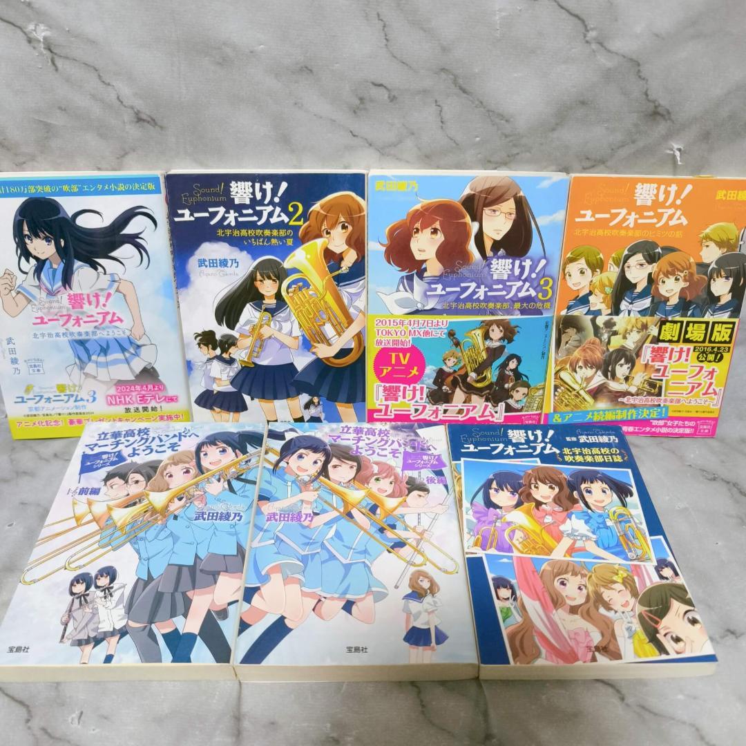 響け!ユーフォニアム 1-14巻 全巻セット★武田綾乃 宝島社文庫 小説