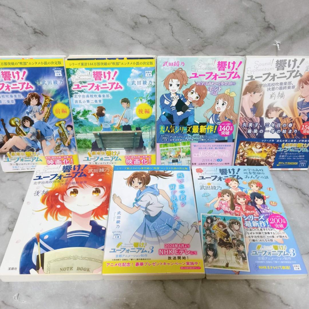 響け!ユーフォニアム 1-14巻 全巻セット★武田綾乃 宝島社文庫 小説