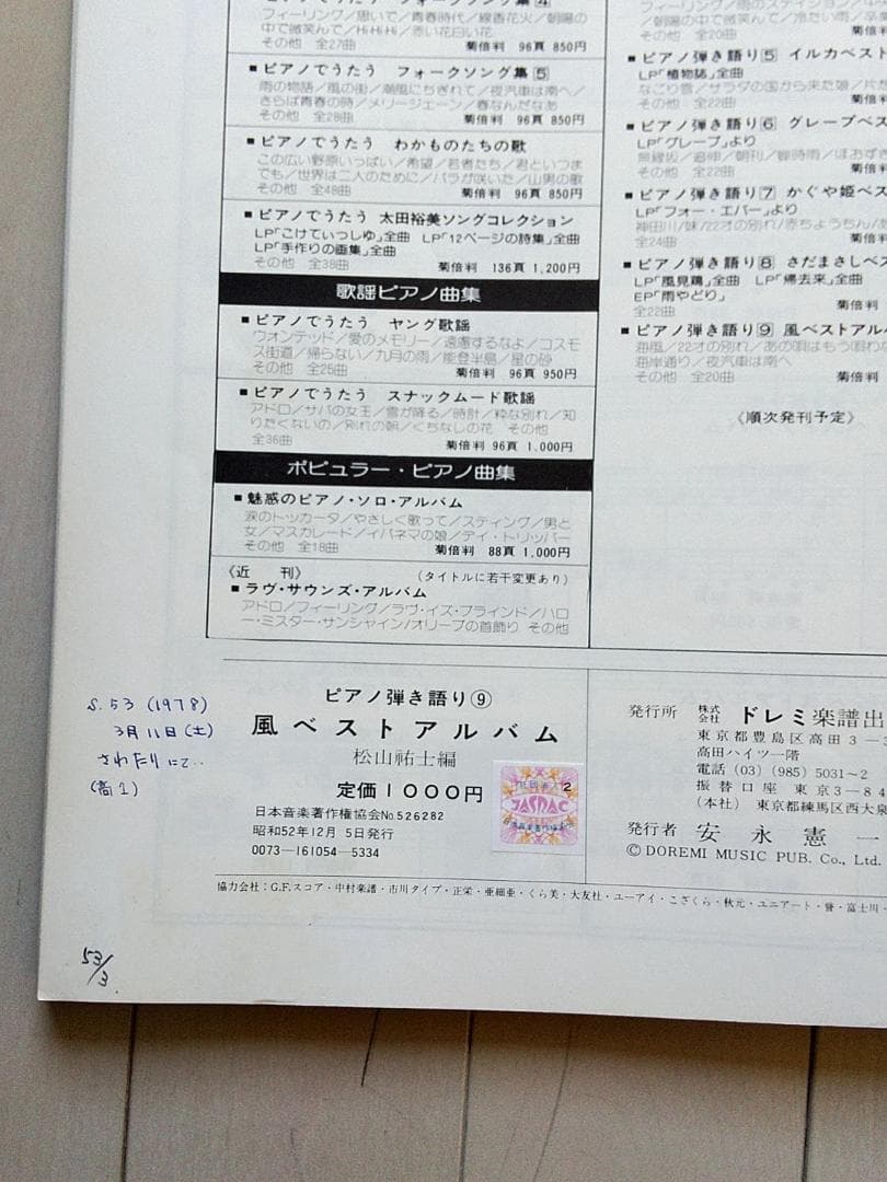 楽譜　ピアノ弾き語り　風 　ベストアルバム 　伊勢正三、大久保一久