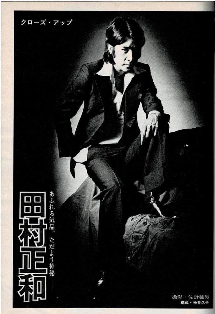 ■雑誌■スタア【The STAR】1975年8月■田村正和★沢田研二★早乙女愛■