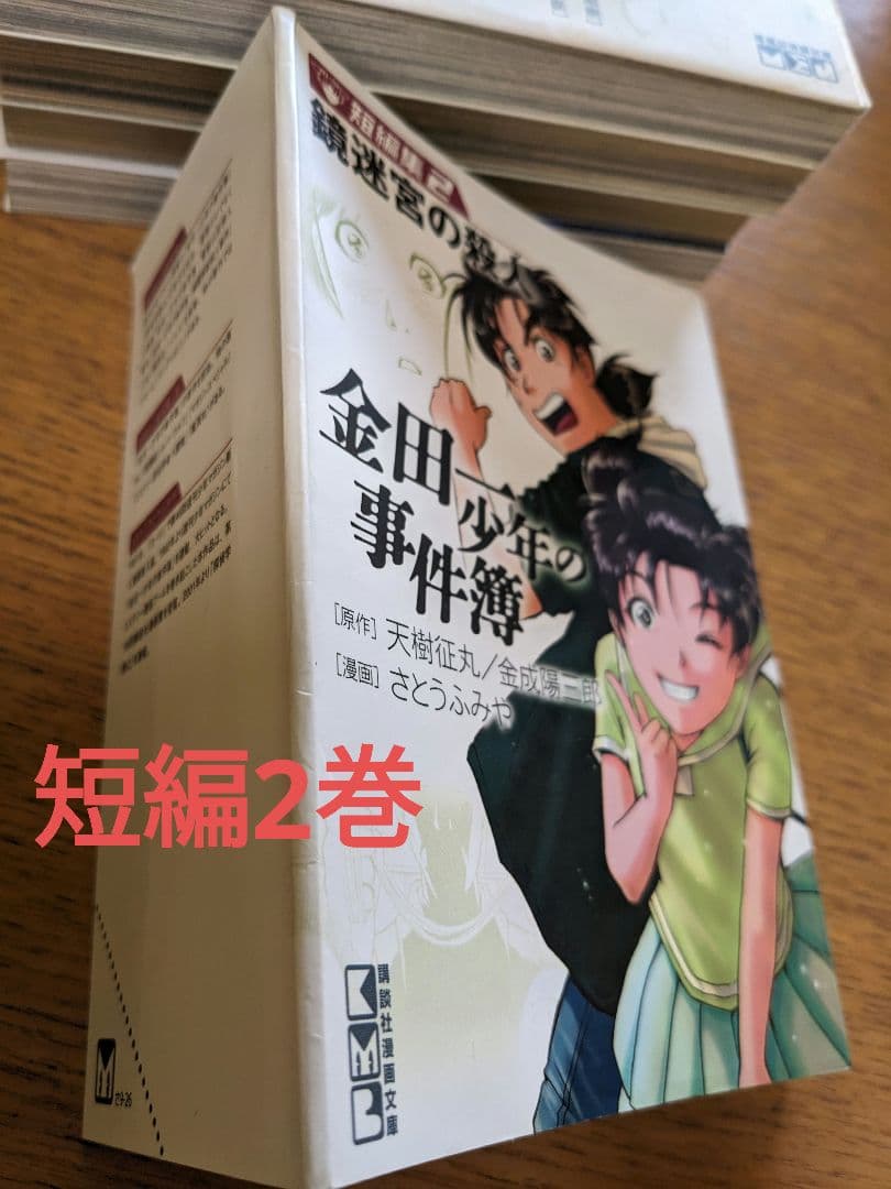 計39冊★金田一少年の事件簿(34冊)+短編集(4冊)+特別編明智(1冊）追加可