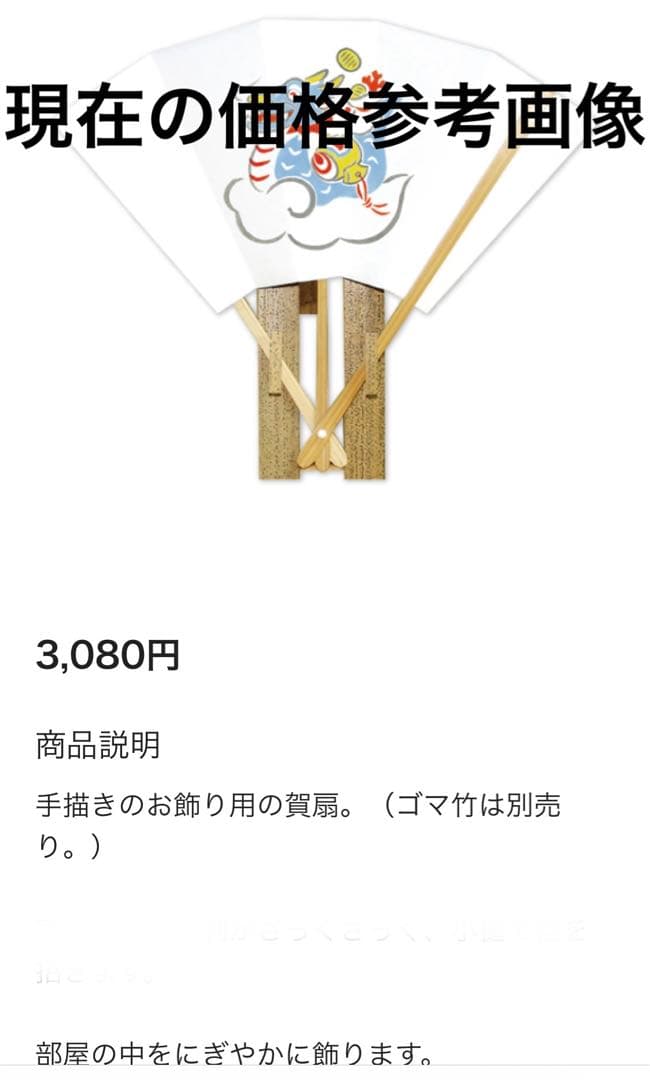 嵩山堂はし本 手描きのお飾り用の賀扇6本 ゴマ竹の賀扇立 ひな祭りハガキ匿名発送