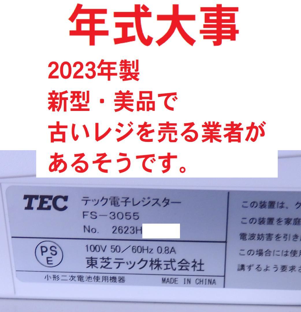 7030 23年製 設定無料 東芝テック FS-3055 レジスター スキャナ付