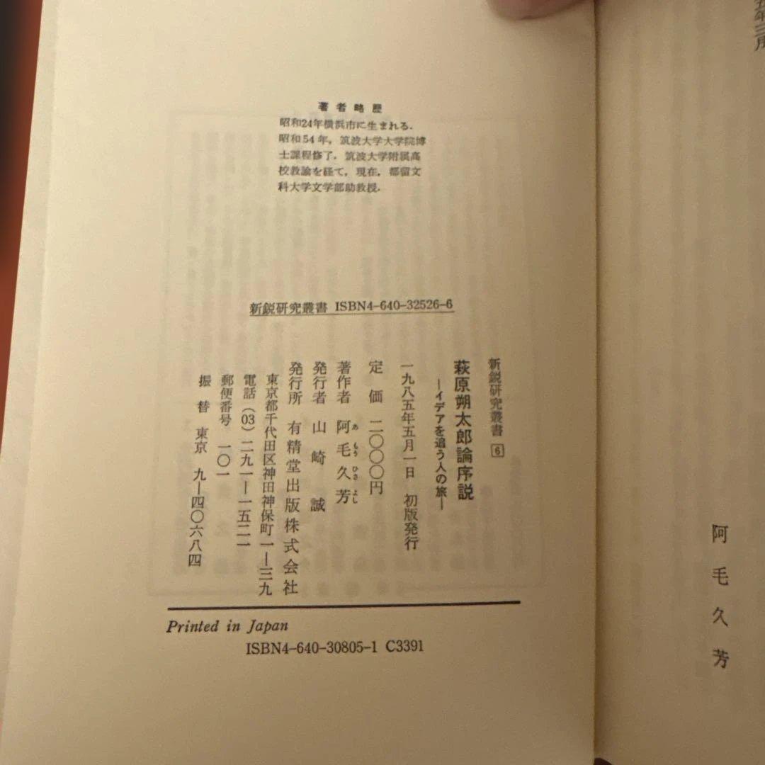 萩原朔太郎論序説 久保忠夫 有精堂 朔太郎研究