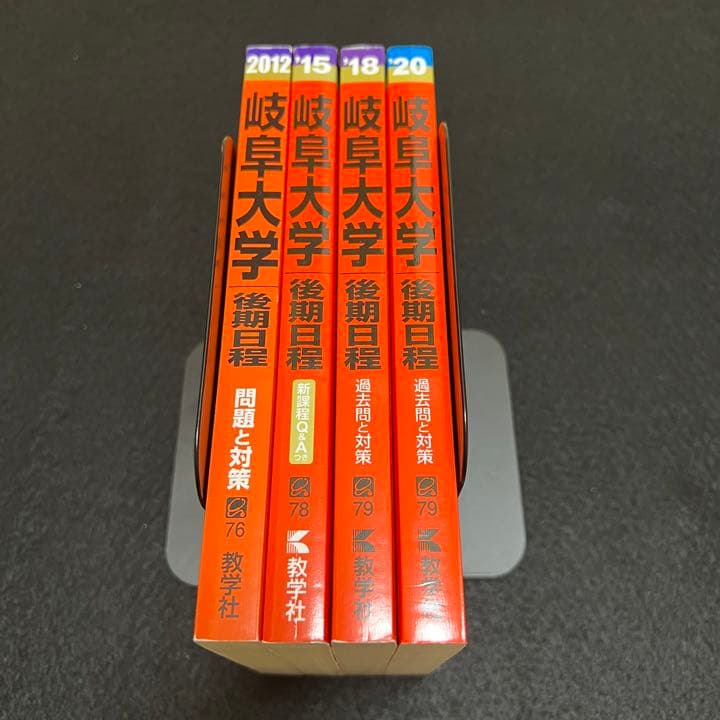 赤本　岐阜大学　後期日程　　医学部　2009年～2019年 11年分