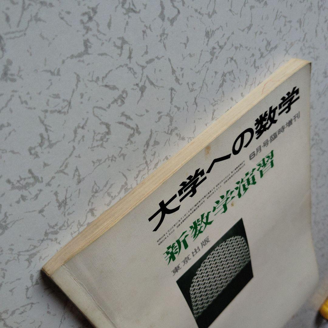 旧旧版　大学への数学 新数学演習 S53年　東京出版　昭和レトロ　希少　入手困難