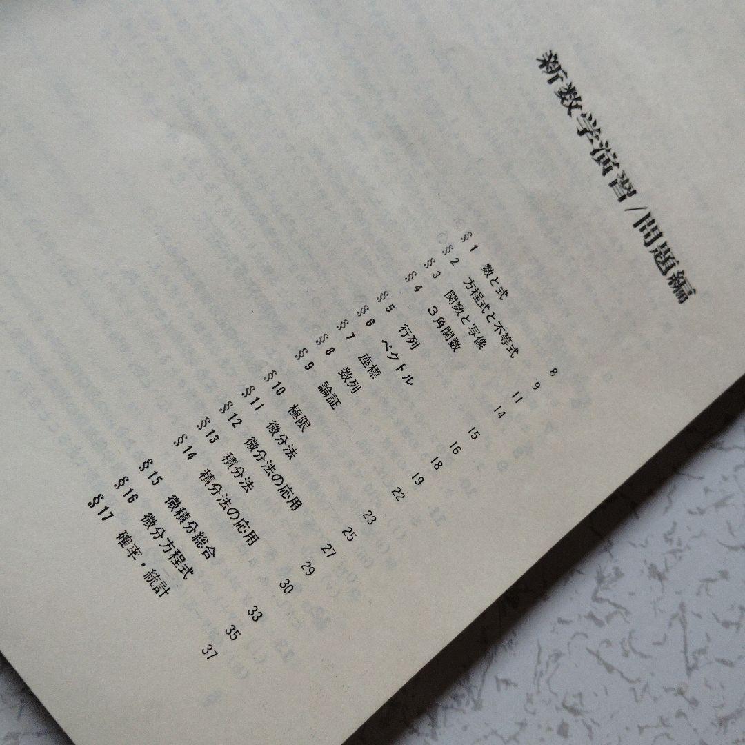 旧旧版　大学への数学 新数学演習 S53年　東京出版　昭和レトロ　希少　入手困難