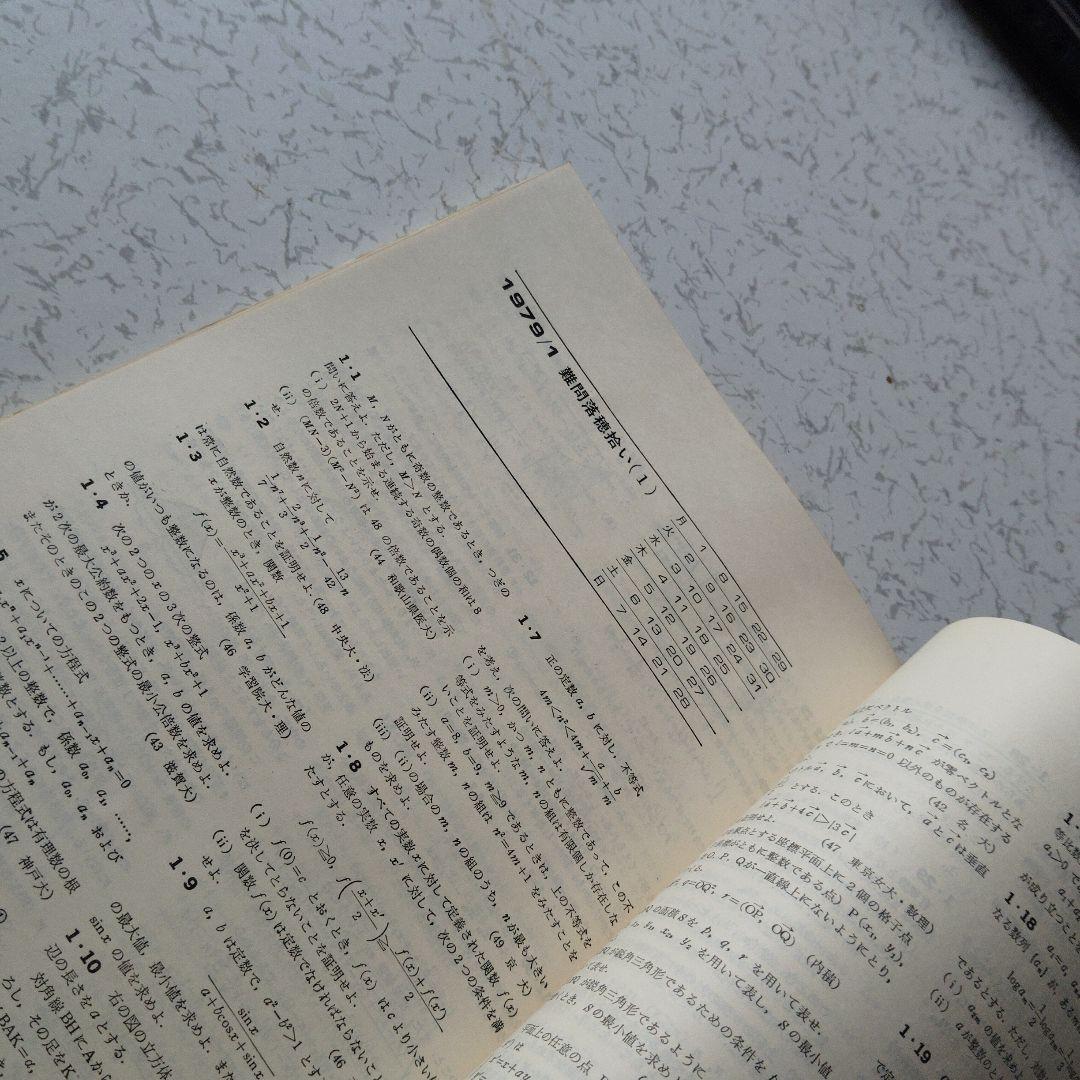 旧旧版　大学への数学 新数学演習 S53年　東京出版　昭和レトロ　希少　入手困難