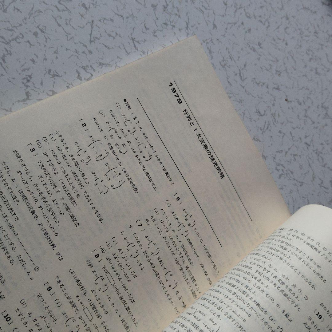 旧旧版　大学への数学 新数学演習 S53年　東京出版　昭和レトロ　希少　入手困難