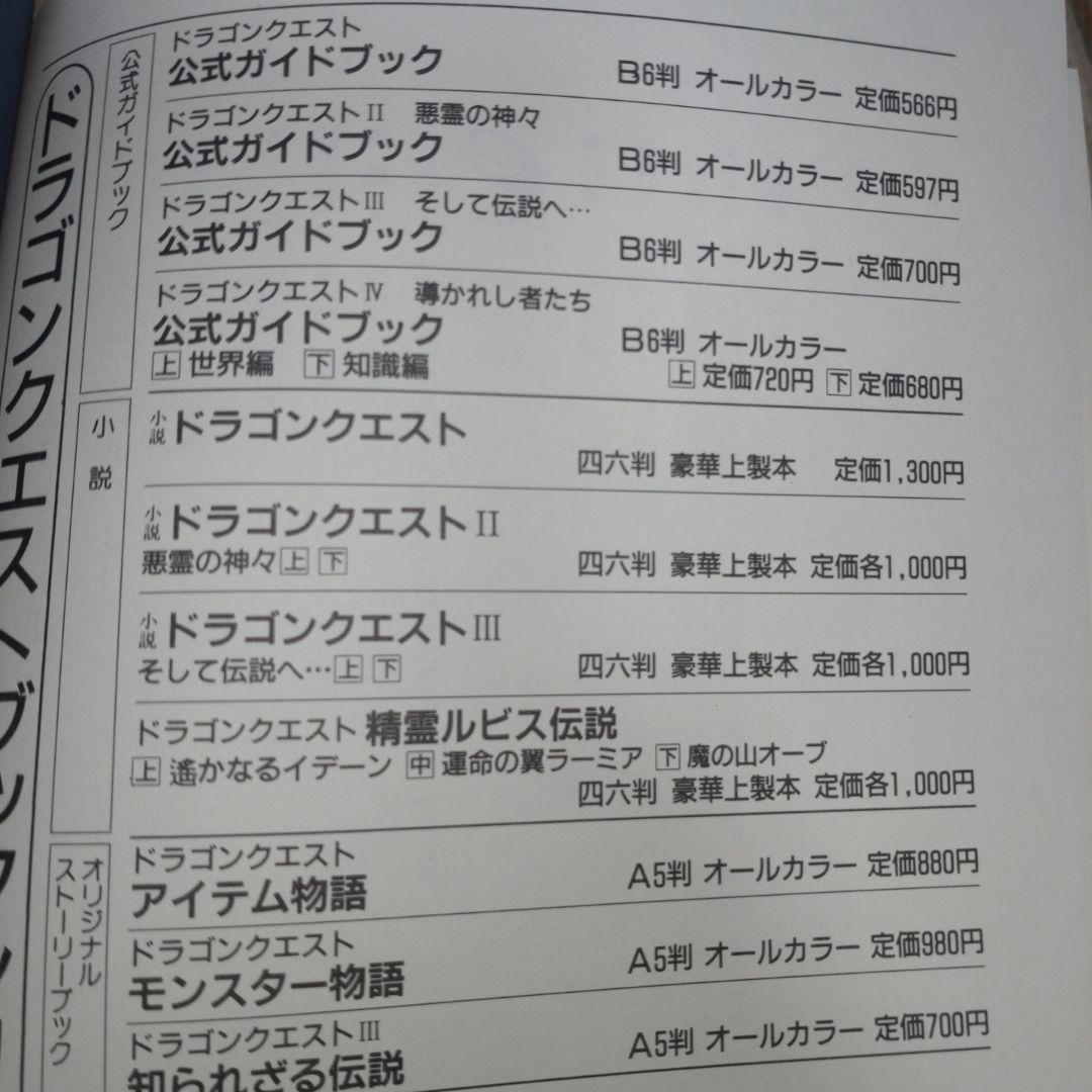小説 ドラゴンクエスト 精霊ルビス伝説 8冊セット 高屋敷英雄 久美沙織