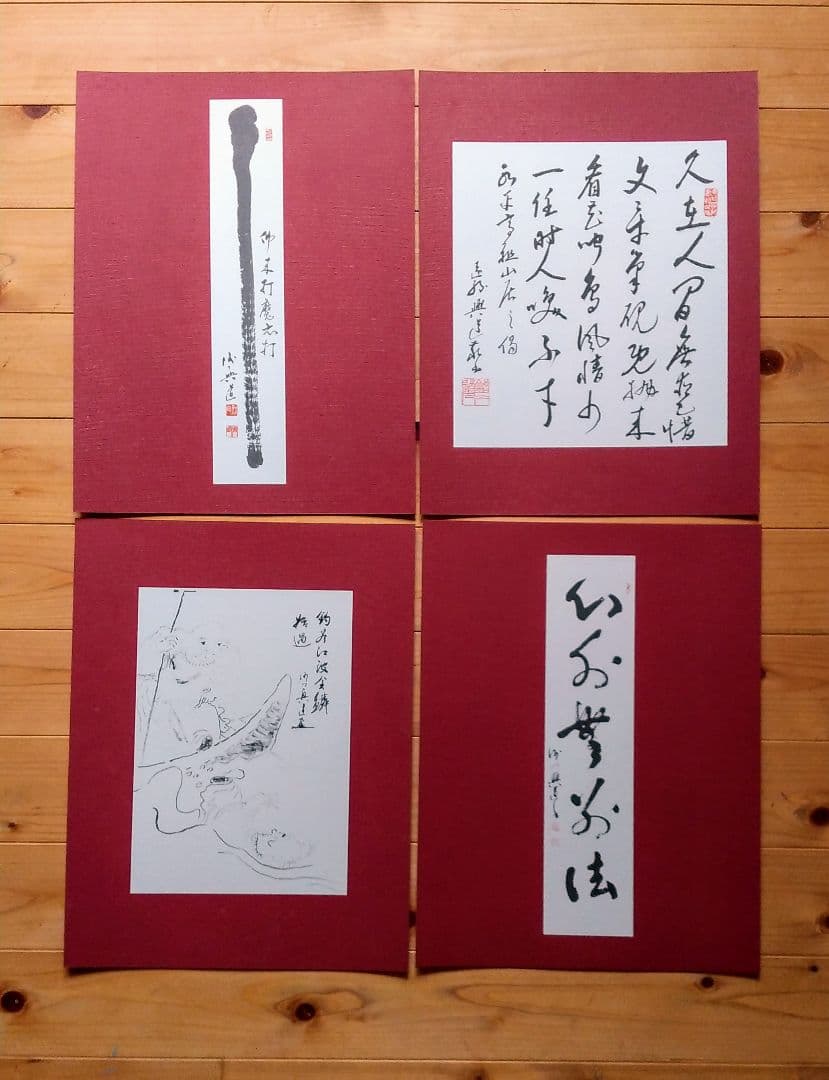 澤木興道書画大観 晴風帖 内山興正