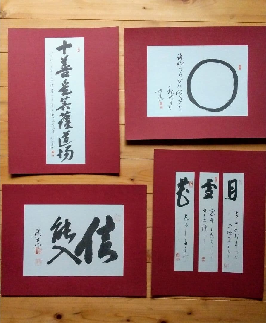 澤木興道書画大観 晴風帖 内山興正