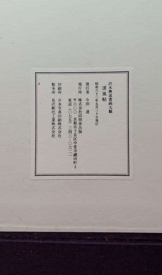 澤木興道書画大観 晴風帖 内山興正