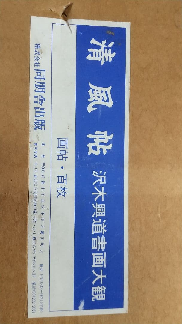 澤木興道書画大観 晴風帖 内山興正