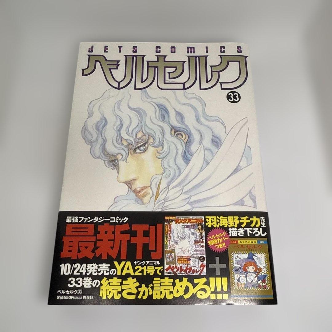 【初版・特別カバー付】 ベルセルク 33巻 羽海野チカ描き下ろし表紙カバー付き