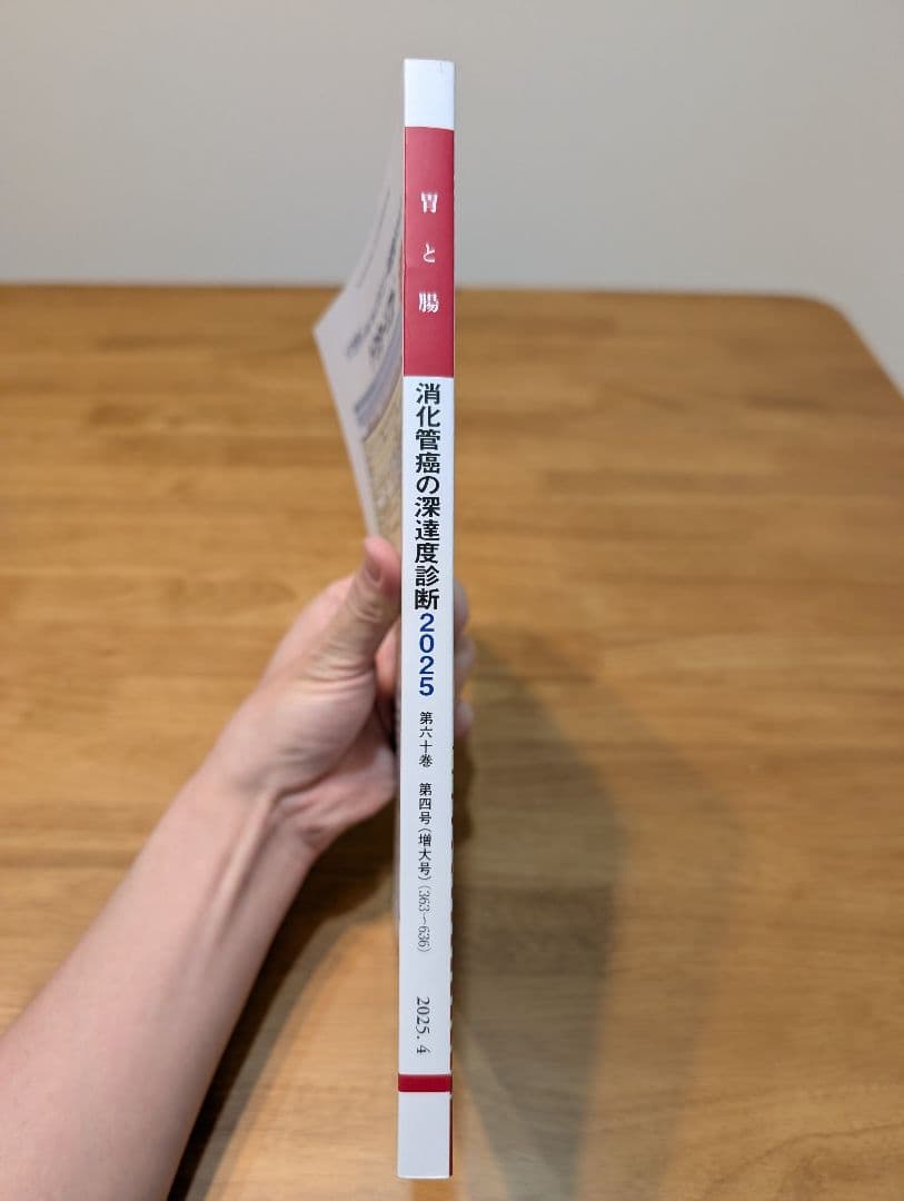 胃と腸 消化管癌の深達度診断 Vol.60 No.4 2025年増刊号