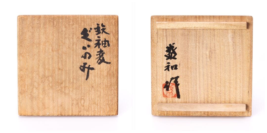 木村盛和作 鉄釉変 ぐいのみ 共箱 鉄釉 窯変 茶碗 猪口 盃 ぐい呑 酒器