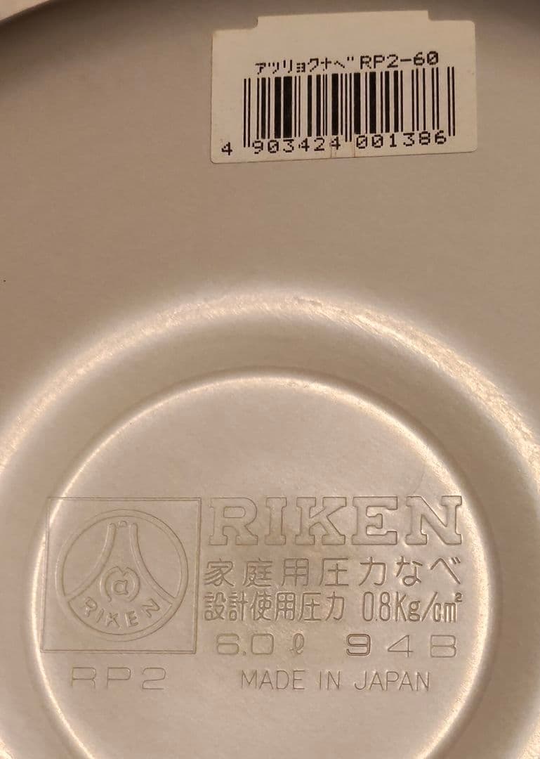 未使用品　理研　圧力鍋　6リットル　一升炊　RIKEN