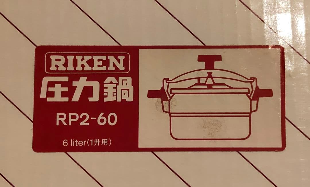 未使用品　理研　圧力鍋　6リットル　一升炊　RIKEN