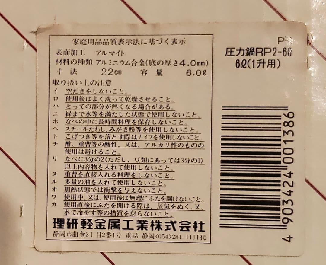 未使用品　理研　圧力鍋　6リットル　一升炊　RIKEN