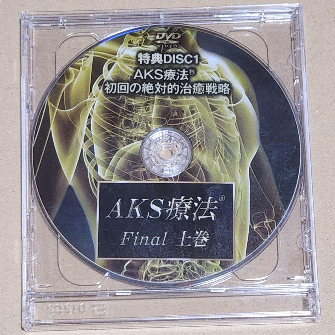 【ひかり】AKS療法 Final DVD セット