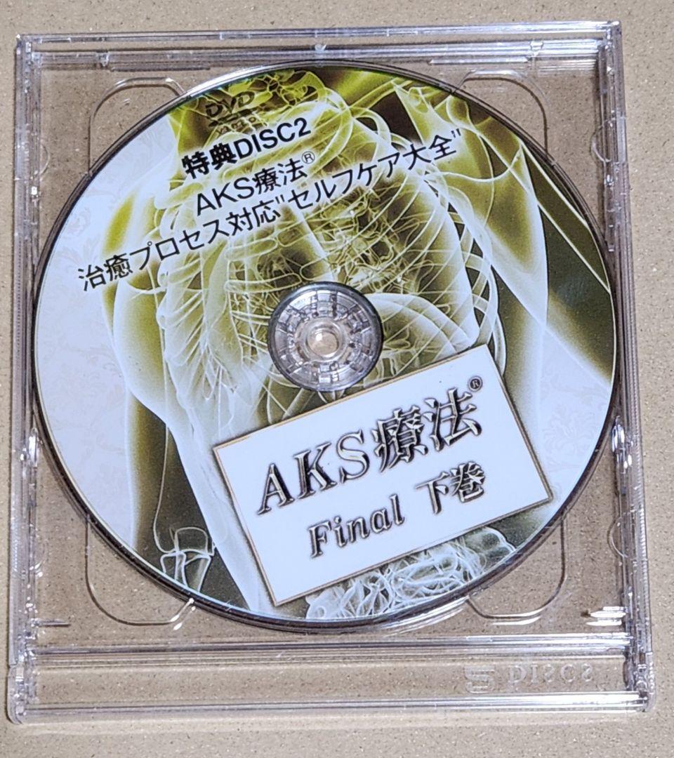 【ひかり】AKS療法 Final DVD セット