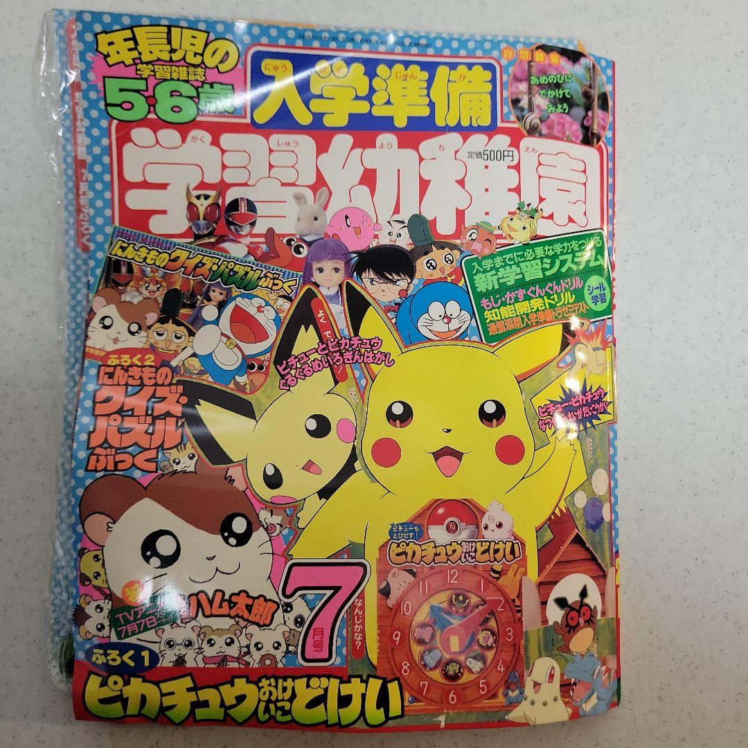 平成２０年7月号　小学舘　入学準備学習幼稚園ピカチュウ時計「付録付き」