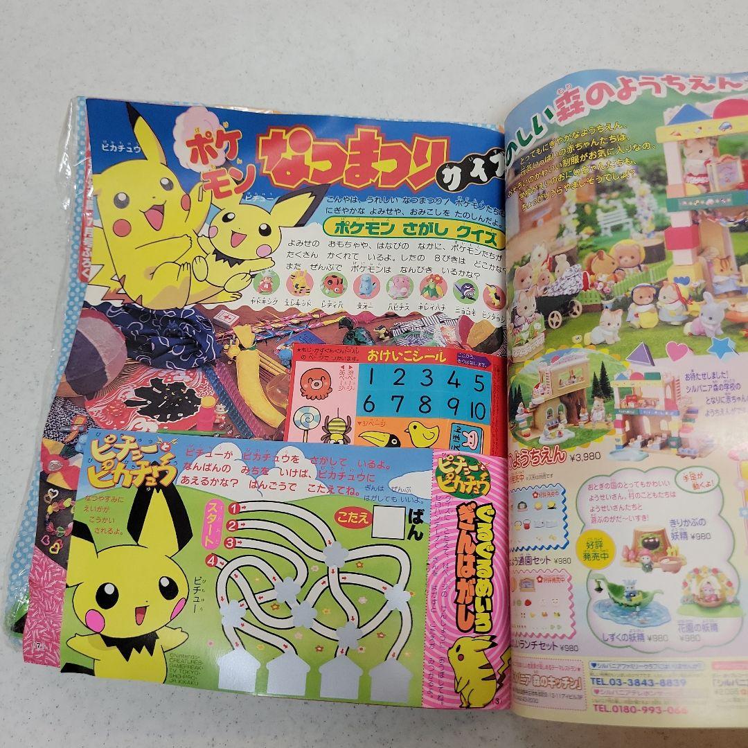 平成２０年7月号　小学舘　入学準備学習幼稚園ピカチュウ時計「付録付き」