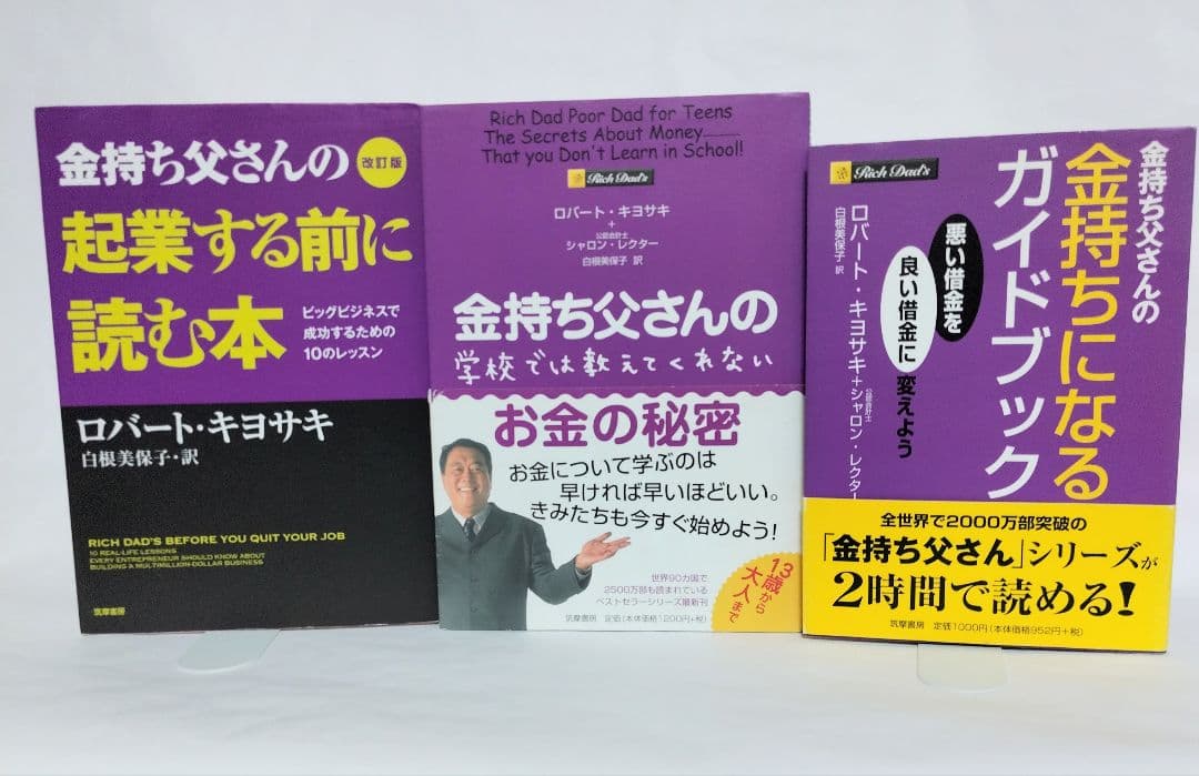 金持ち父さん 貧乏父さん 改訂版 含む シリーズ関連本 12冊 ロバートキヨサキ