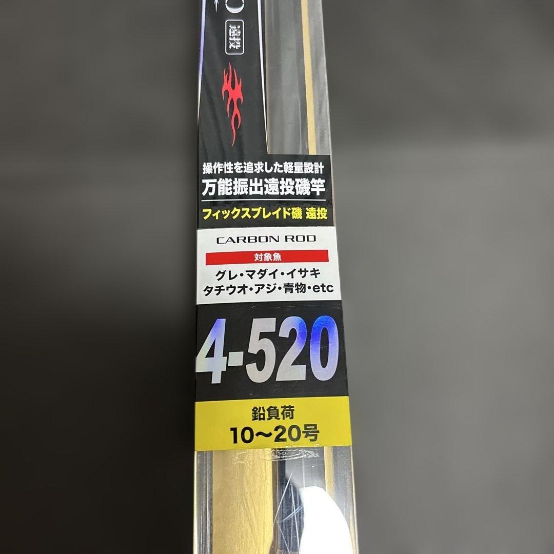 新品 フィックスブレイド 磯遠投 4-520 遠投カゴ釣り 遠投磯竿 ロッド