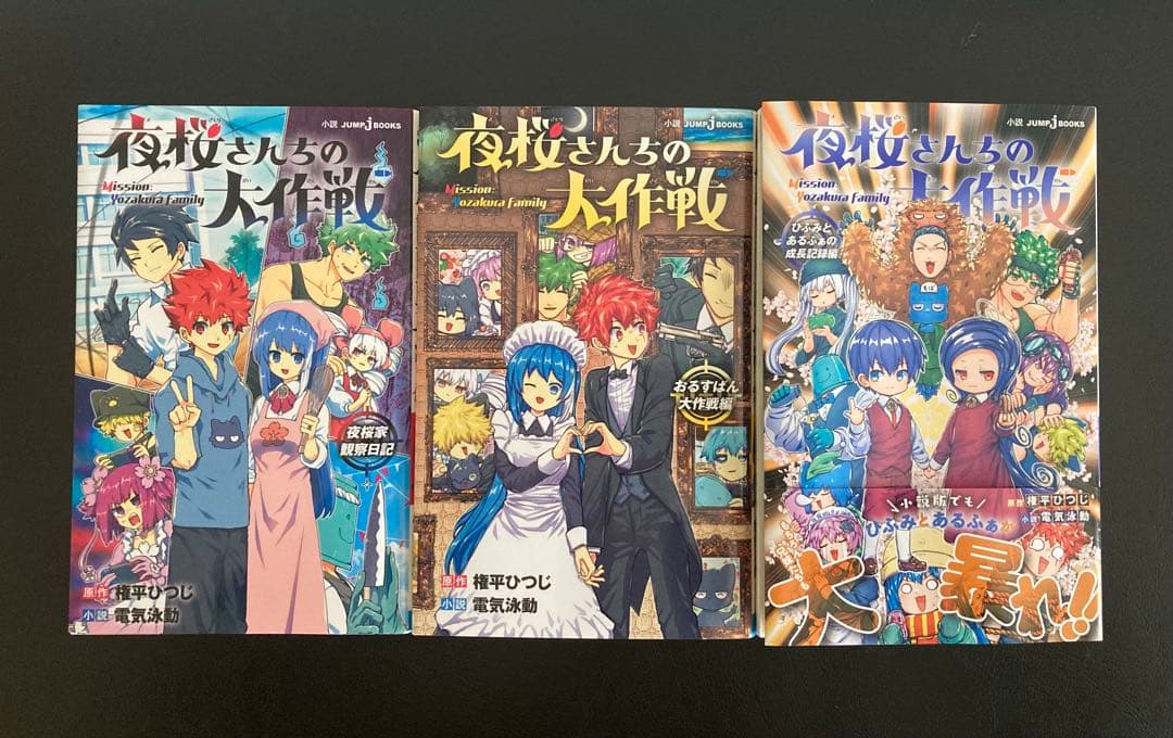 夜桜さんちの大作戦1〜29巻+小説3巻、おまけ付き