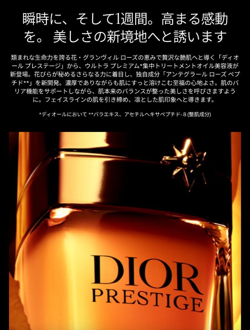 ディオール プレステージ ルボームドミニュイ & ユイルネクターアンテグラール