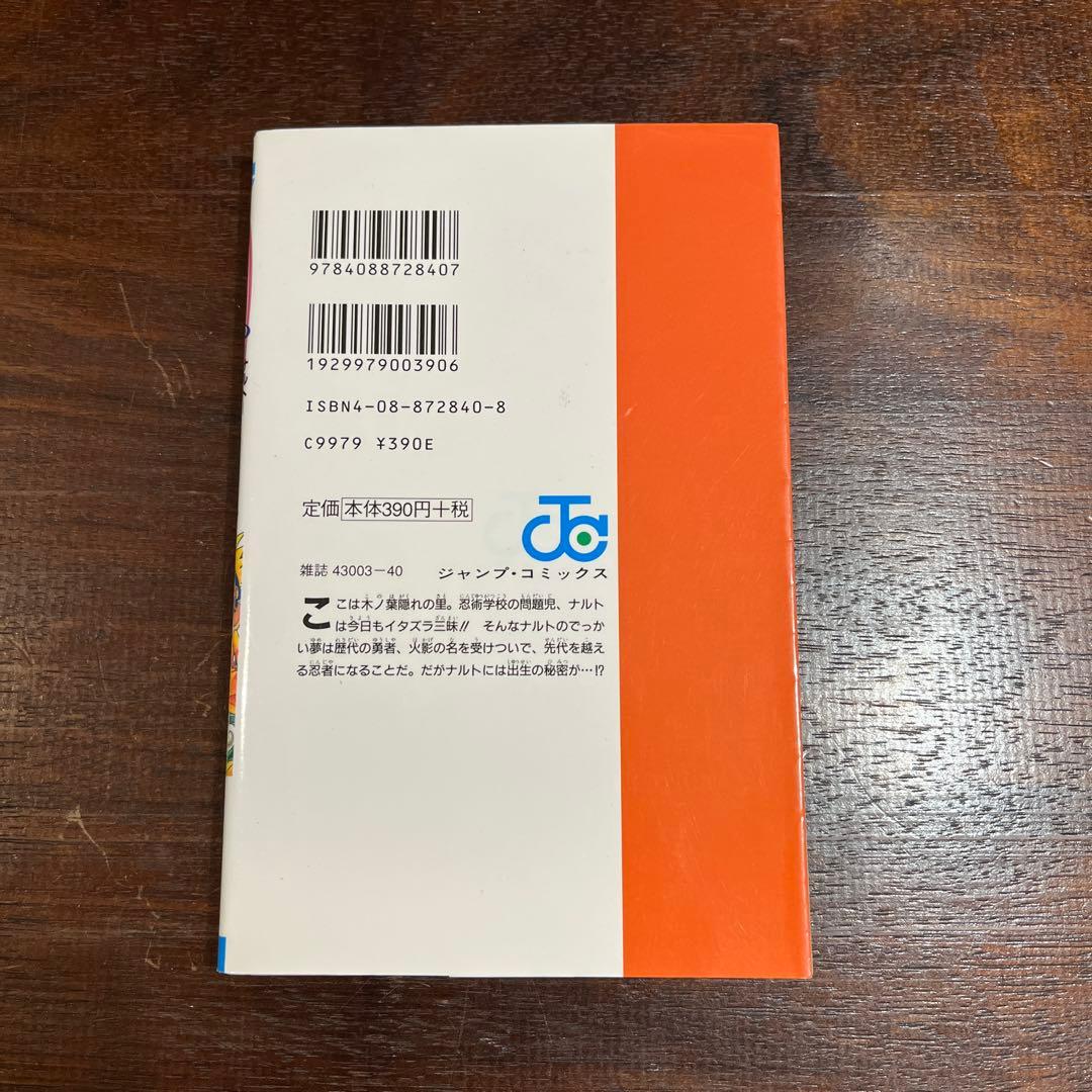 NARUTO―ナルト― 1巻【初版】　岸本斉史