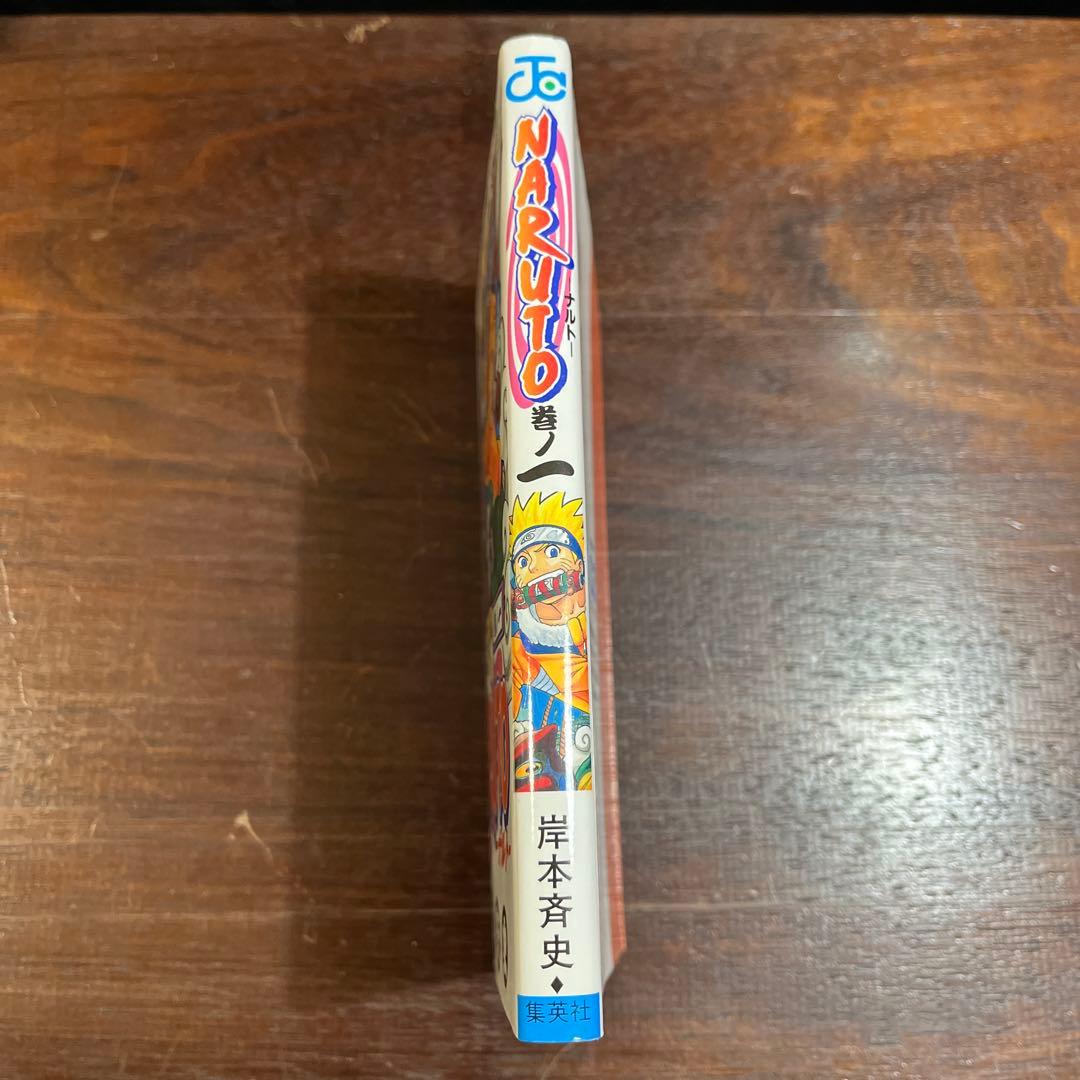 NARUTO―ナルト― 1巻【初版】　岸本斉史