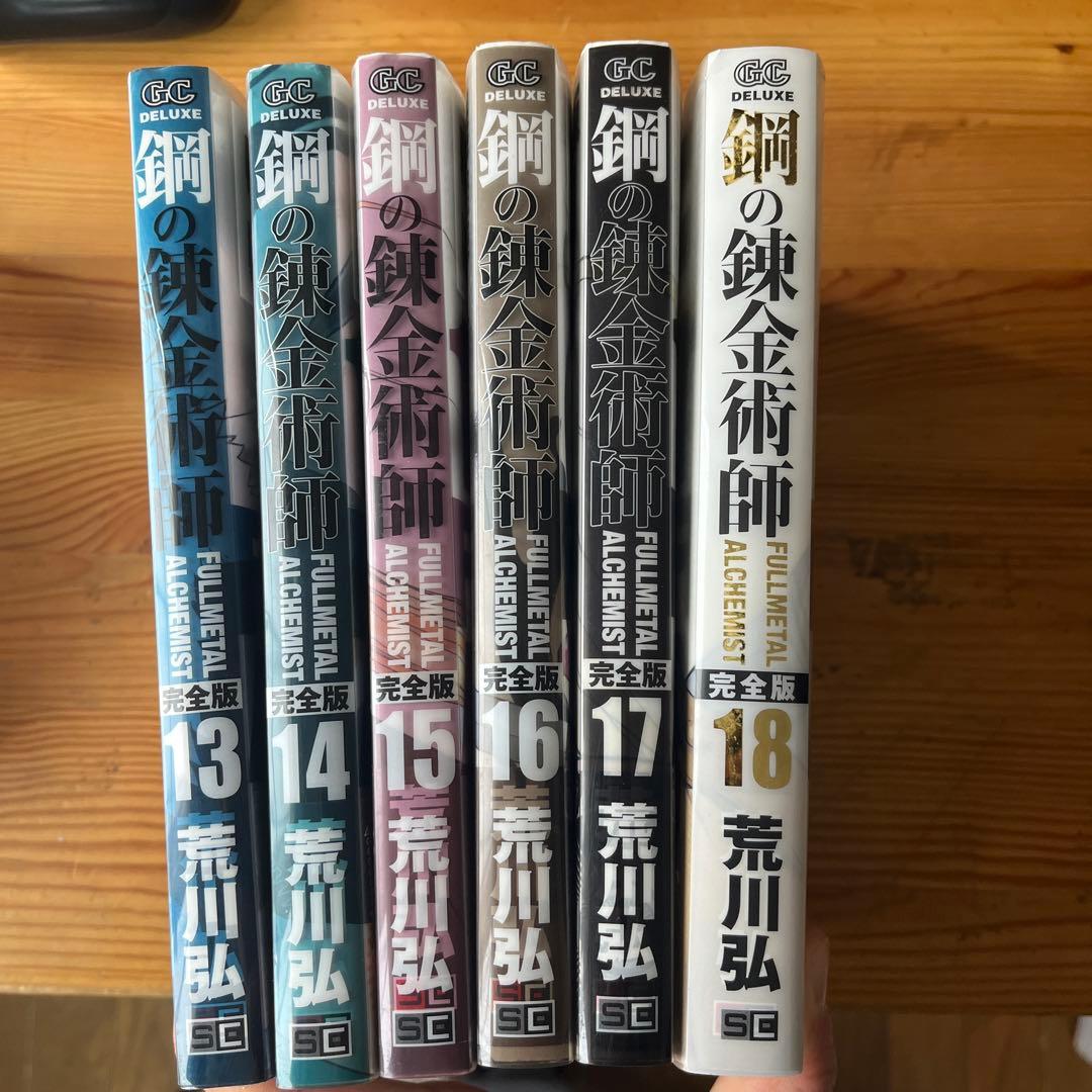 鋼の錬金術師 完全版 全12巻セット
