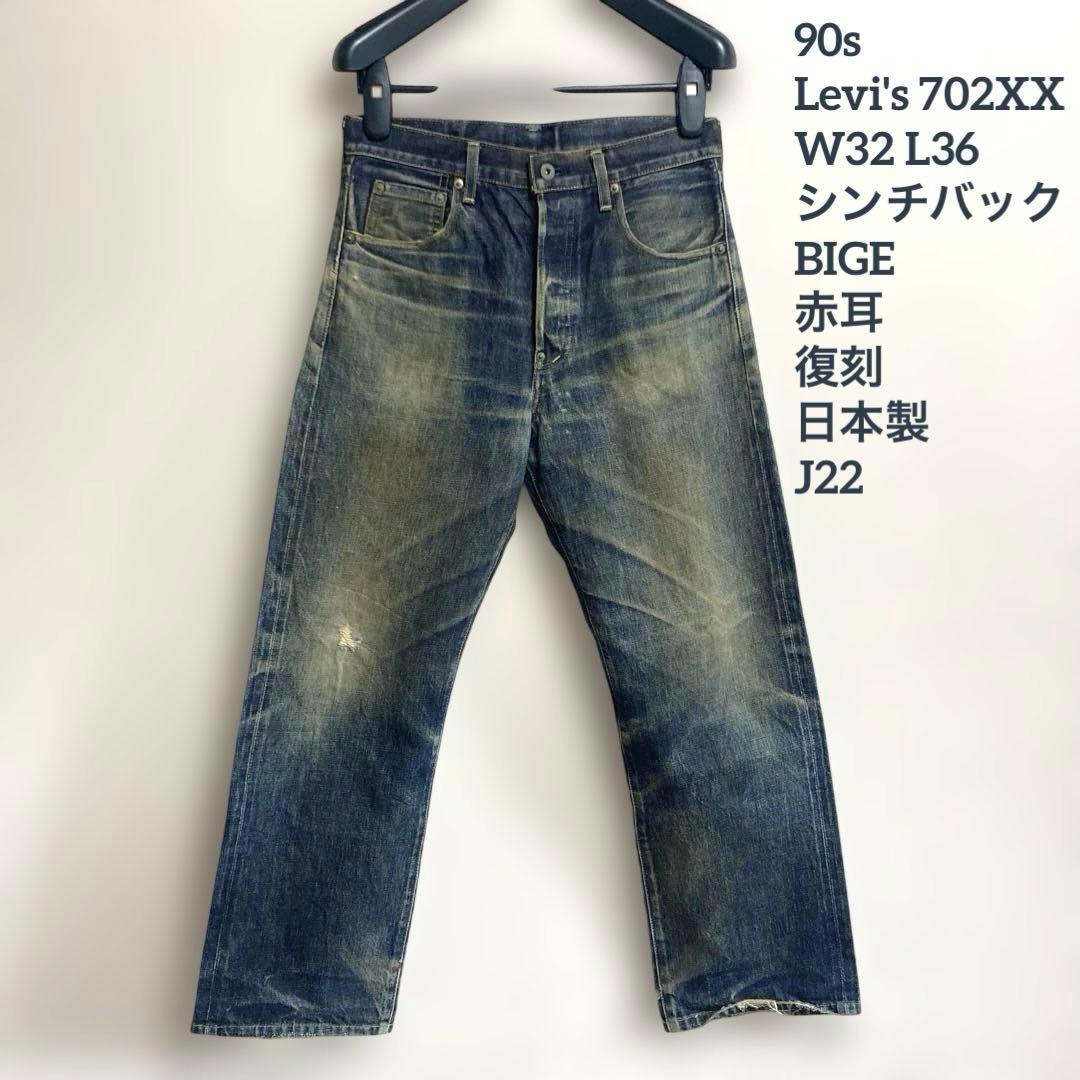 90s リーバイス 702 W32 L36 日本製 BigE Ｖステッチ