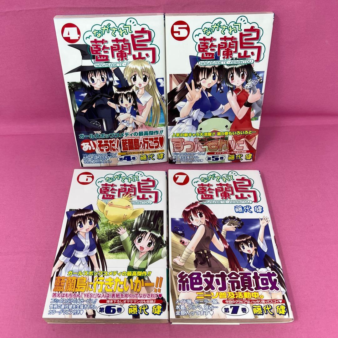 ながされて藍蘭島 1巻〜12巻 初版