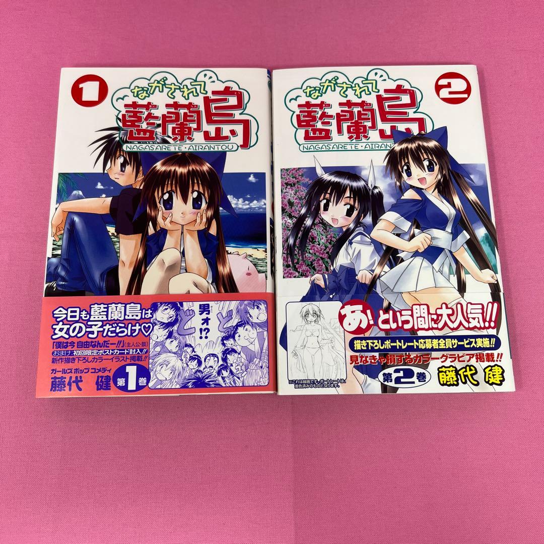 ながされて藍蘭島 1巻〜12巻 初版