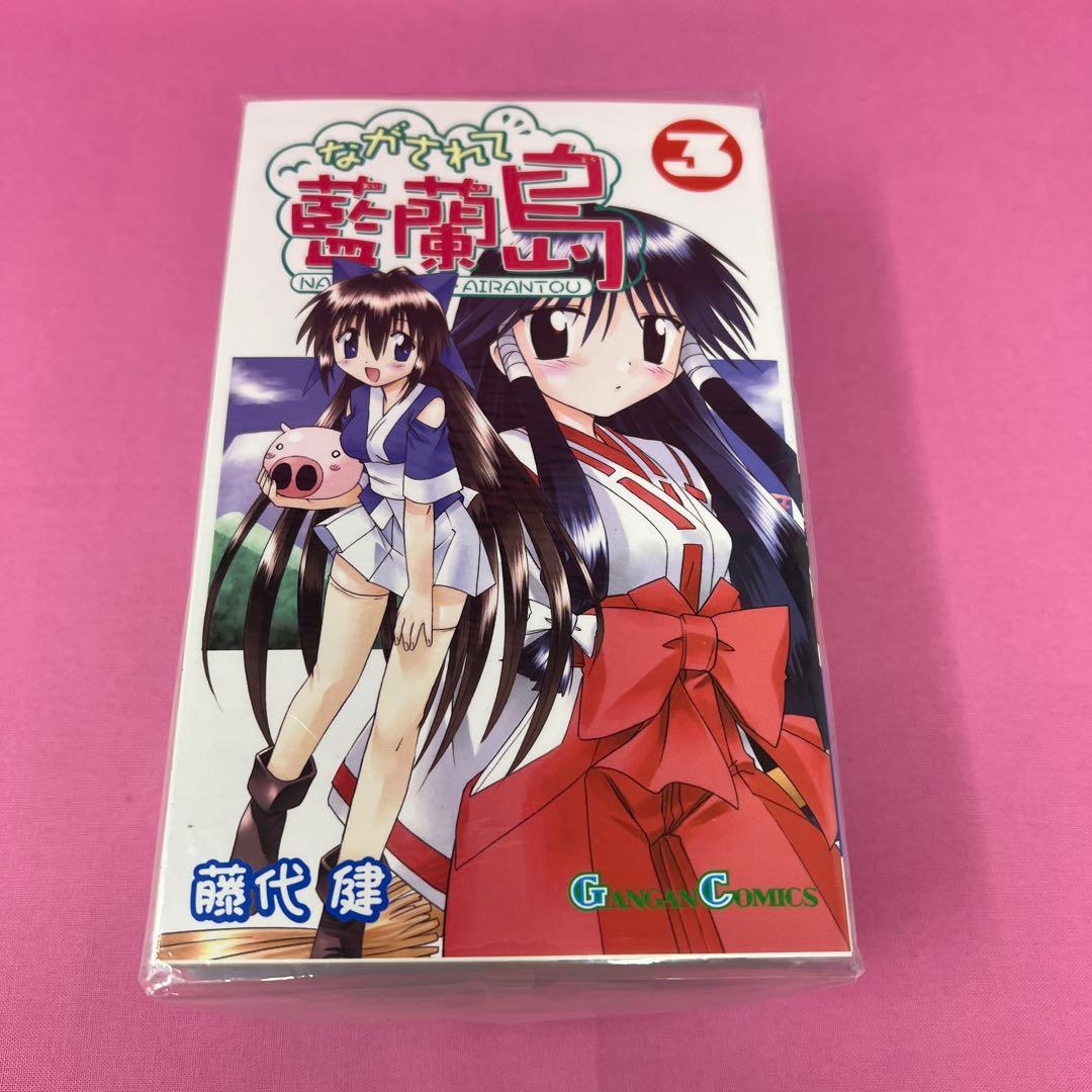 ながされて藍蘭島 1巻〜12巻 初版