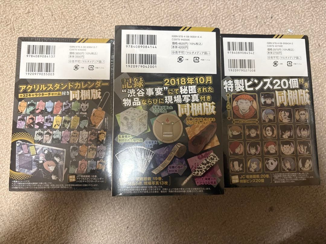呪術廻戦 未開封特装版18～20巻＋クリアファイルなどオマケ多数付