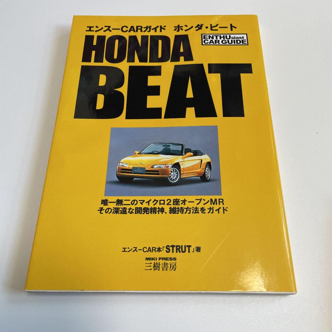 エンスーCARガイド ホンダ・ビート SP プラス　3冊